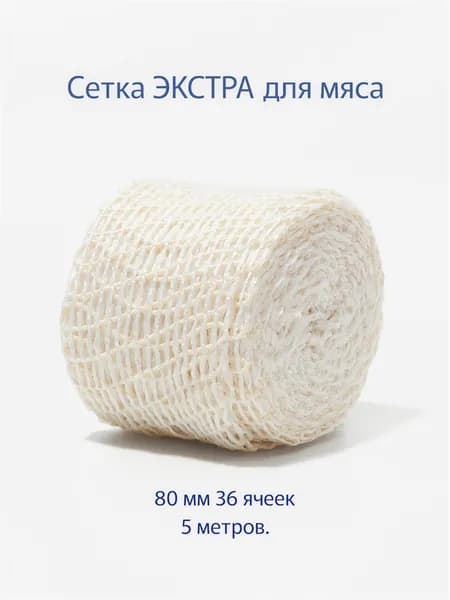 Сетка эластичная 80 мм 5 м. ЭКСТРА для копчения мяса, деликатесов, ветчины и колбас.