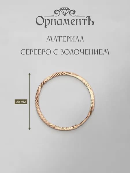 ОрнаментЪ. Серьги конго из серебра 925 пробы с позолотой, с алмазной гранью, 20 мм.