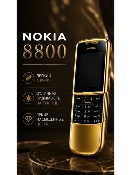 Мобильный телефон Нокия 8800, Silver Exclusive Edition