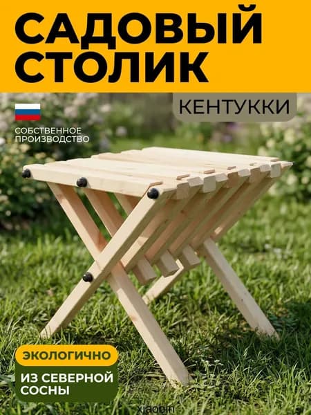 Садовый стол,Сосна, Массив сосны 44х44х42 см