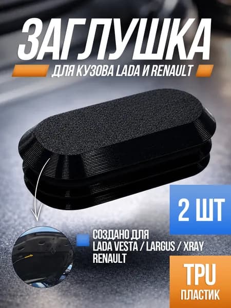 Заглушка кузова для Веста, Xray, Ларгус, Рено, Ниссан, 2 шт