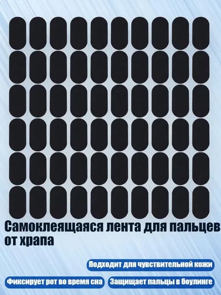 Самоклеящаяся лента для пальцев от храпа, 60 штук