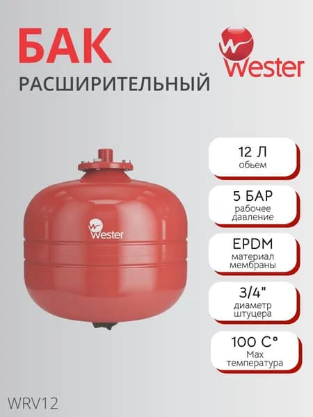 Бак расширительный мембранный Wester WRV - 12 л. (PN5, Tmax100 C, вертикальный, без ножек)
