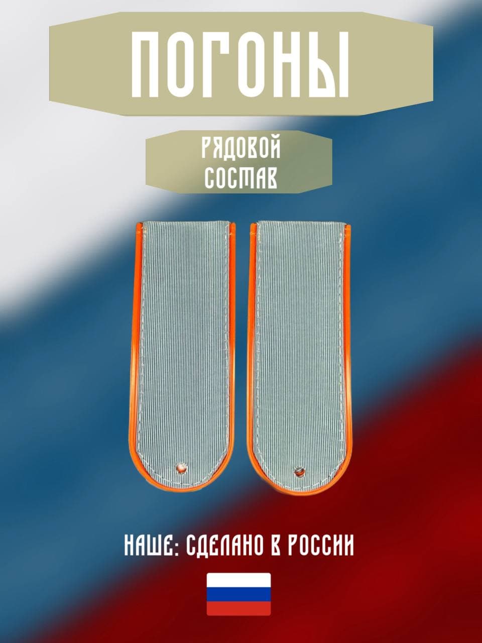 Погоны МЧС на рубашку. Звание рядовой состав