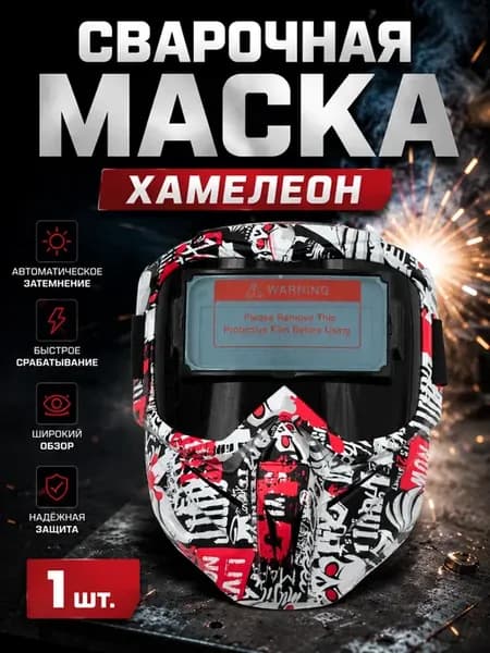 Сварочная маска хамелеон автоматическая для сварки DIN11