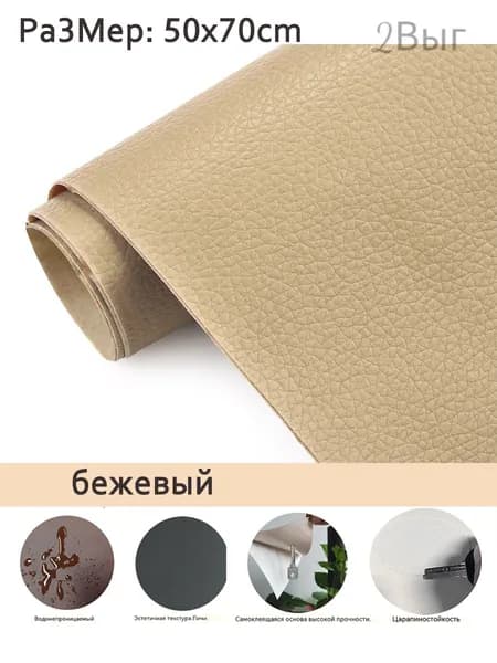 Самоклеящаяся искусственная кожа 50x70CM набор для ремонта диванов, мебели, автомобильных сидений и интерьера бежевый