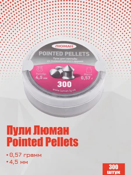 Пули для пневматики Люман Pointed pellets 4,5 мм, 0,57г острые 300 штук (1 банка)