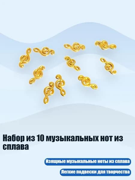 Набор из 10 музыкальных нот из сплава, - D
