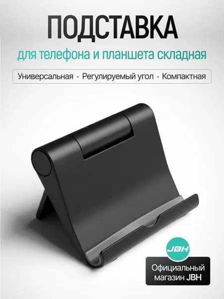 Подставка для телефона JBH складная настольная, держатель для смартфона на стол, пластиковая регулируемая подставка для телефона и планшета