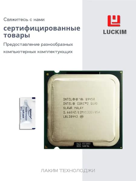 Intel Процессор Q9450 для настольного компьютера - LGA775, 4 ядра, 4 потока, Базовая частота 2.66ГГц, 12МБ кэша, 95W OEM (без кулера)