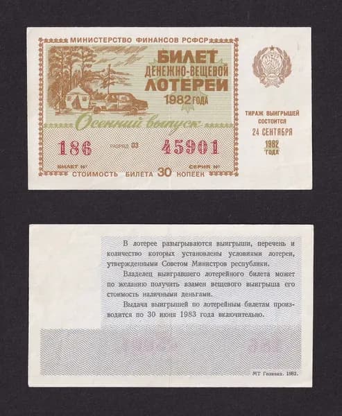 Лотерейный билет, Денежно- Вещевая Лотерея 1982г Осенний выпуск