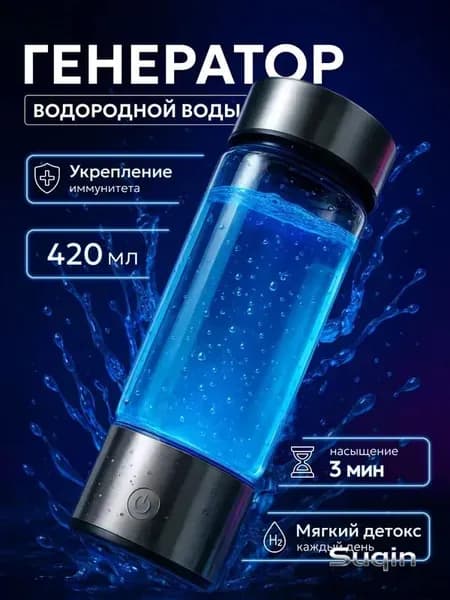 Портативный генератор водородной воды 420 мл