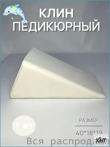 Педикюрный клин 20*20*40cm бе лый подставка для педикюра