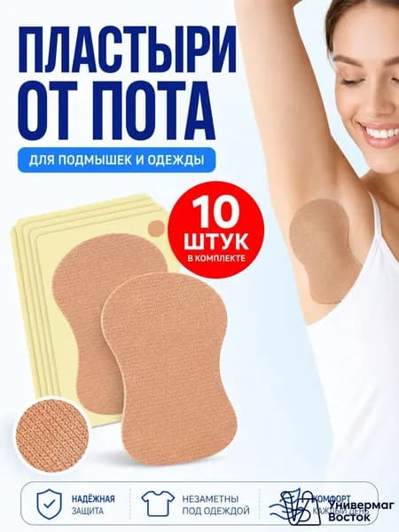Вкладыши от пота, 10 шт.