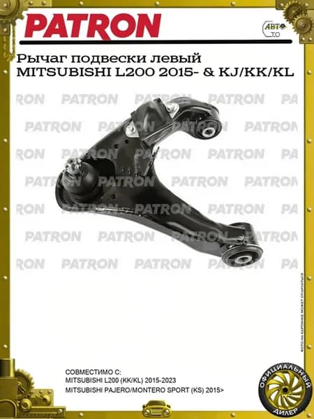 Рычаг подвески левый MITSUBISHI L200 2015- & KJ KK KL