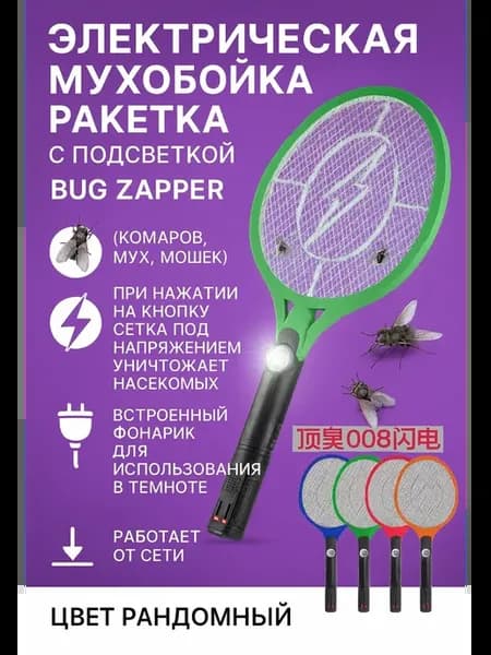 Электрическая мухобойка от сети с подсветкой фонариком