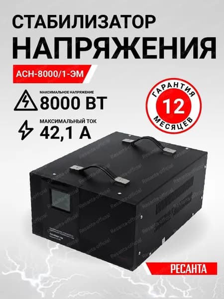 Стабилизатор напряжения Ресанта АСН-8000/1-ЭМ