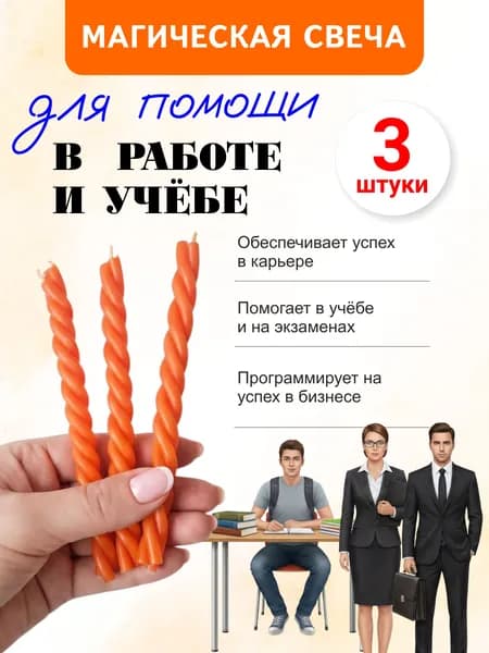 Магическая свеча программная НА ПОМОЩЬ в работе, учёбе и бизнесе, 3 шт