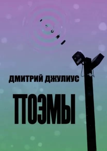 Поэмы | Джулиус Дмитрий | Электронная книга