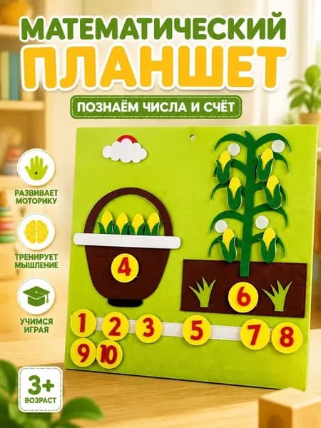 Фетровая доска с пальчиками для счета до 10