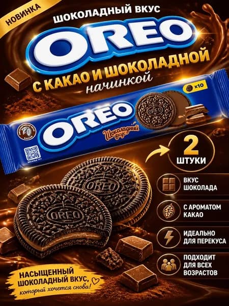 Печенье сэндвич Oreo с какао и шоколадной начинкой, 95г x 2 шт