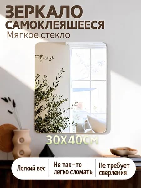 Зеркало настенное/зеркало в ванную, 30 х 40 см