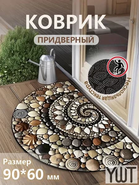 Коврик придверный 60x90 см