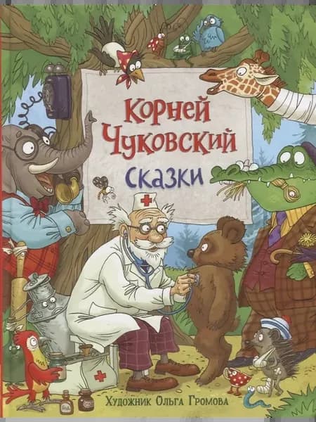 Чуковский К. Сказки (с илл. Громовой)