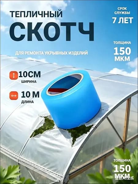 Клейкая лента для ремонта пленки 10 см х 10 м, толщина 100 мкм, скотч для теплицы, парника и поликарбоната