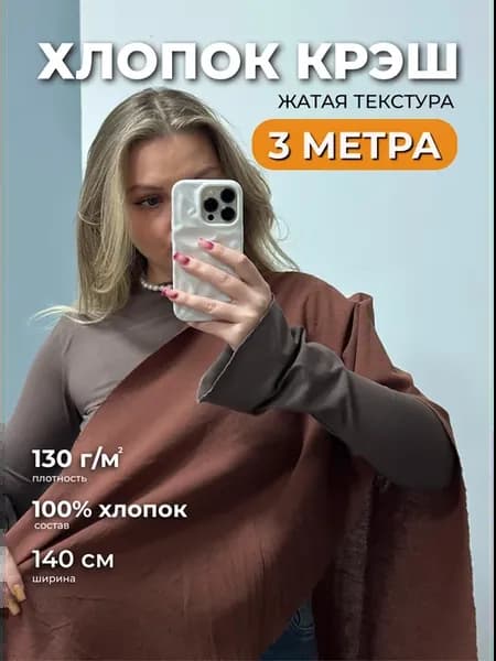 Хлопок крэш ткань для рукоделия и шитья 3м