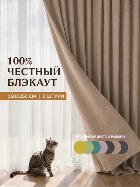 Шторы блэкаут 100% 150*250 в спальню