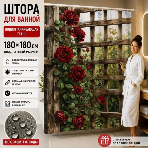 Штора для ванной высота 180 см, ширина 180 см.