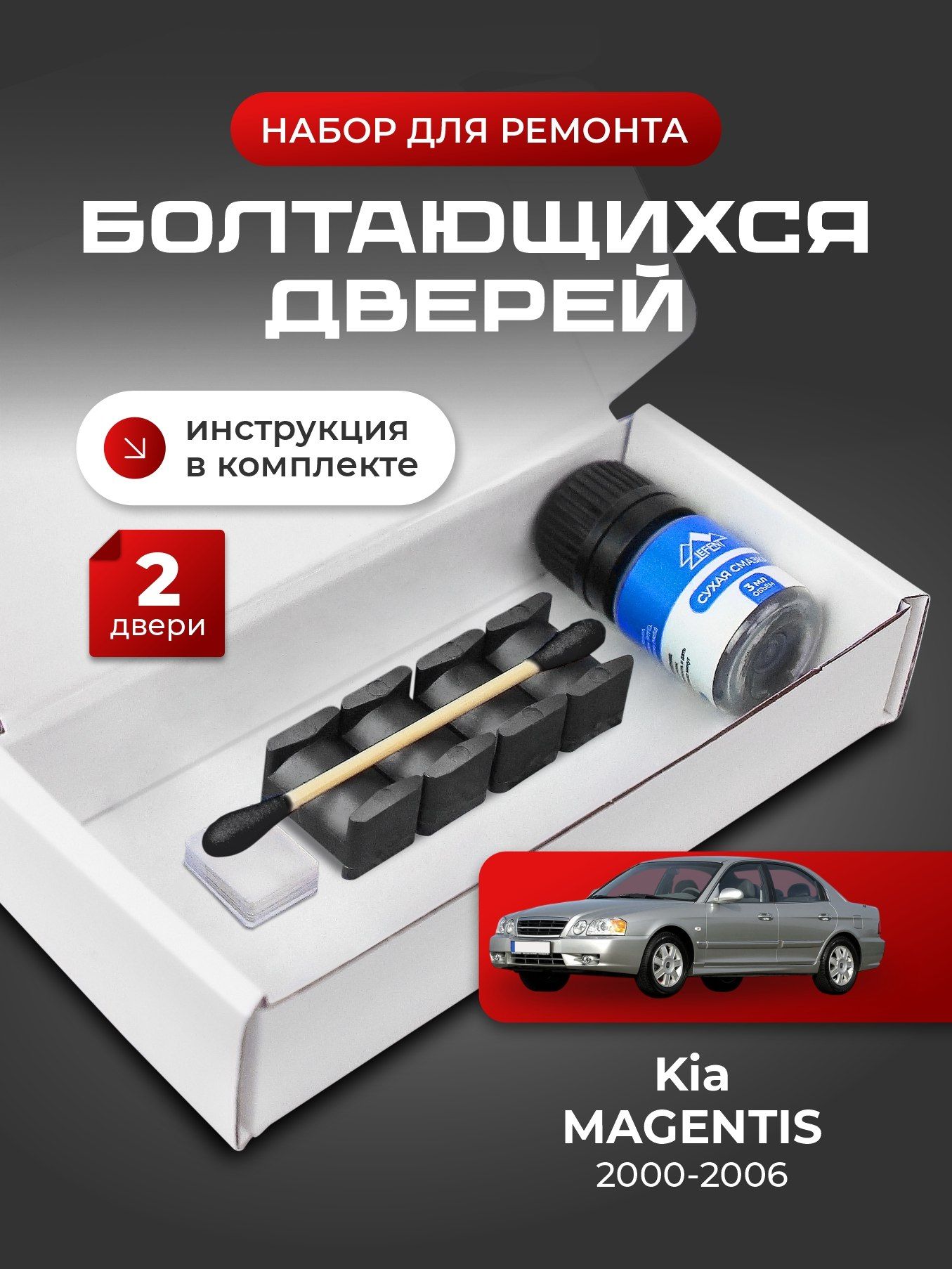 Ремкомплект ограничителей на 2 двери Kia MAGENTIS (I) 1 поколения, Кузов EF - 2000-2006. Комплект ремонта фиксаторов (сухарей)
