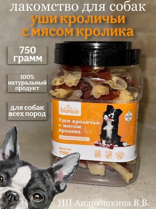Уши кроличьи с мясом кролика