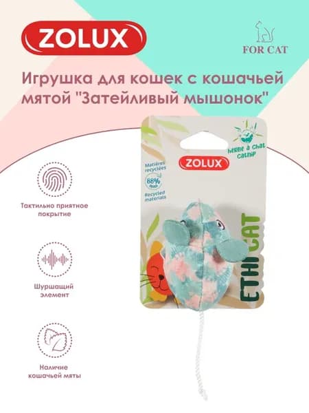 Игрушка для кошек с кошачьей мятой