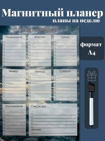 Магнитный планер на холодильник с маркером А4