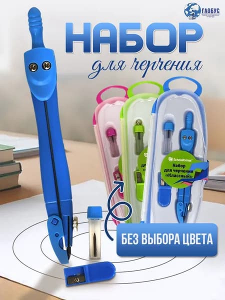 Циркуль металлический школьный для черчения готовальня
