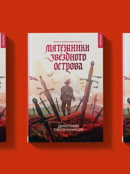 Мятежники Звёздного острова | Овсянников Дмитрий Николаевич