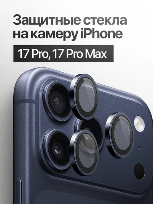 Защитное стекло линза на камеру iPhone 17 Pro, 17 Pro Max