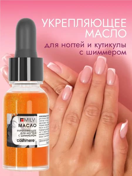 MILV Укрепляющее масло для ногтей со смолой мастикового дерева и шиммером "CASHMERE". 15 мл