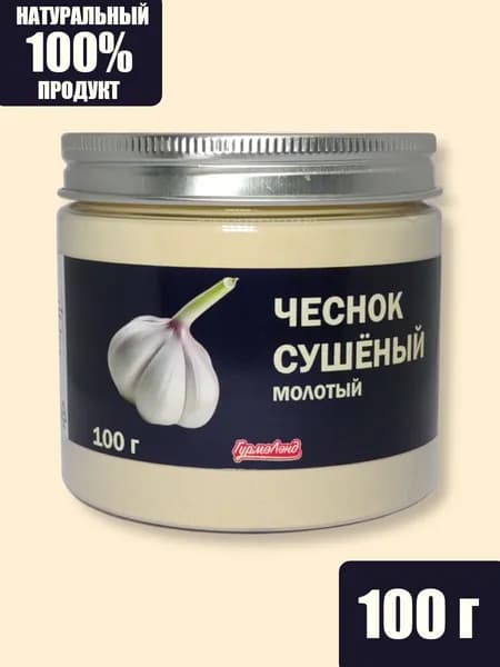 Чеснок сушеный, молотый, порошок, 100 гр.
