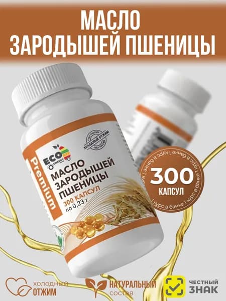 Масло Зародышей Пшеницы холодного отжима в капсулах 300 штук