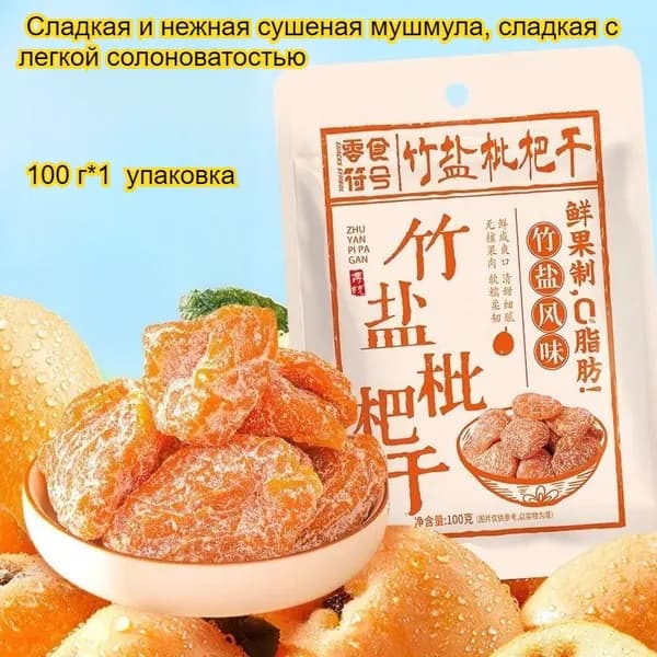 Сладкие и ароматные, мягкие и тягучие сушеные плоды мушмулы, 100 г/упаковка, освежают и успокаивают горло, полезные, с низким содержанием жира и очень вкусные.