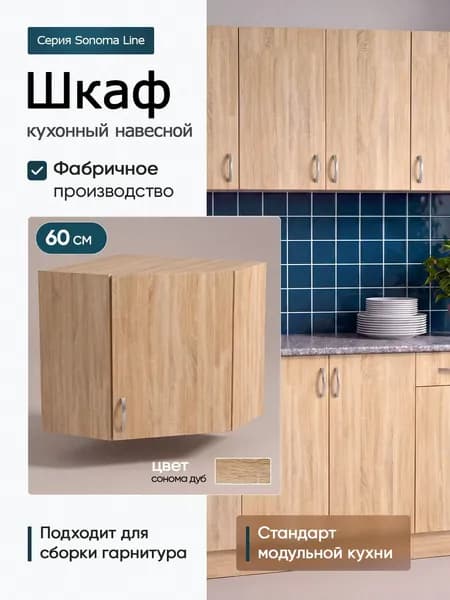 Кухонный модуль навесной 30х60х60 см