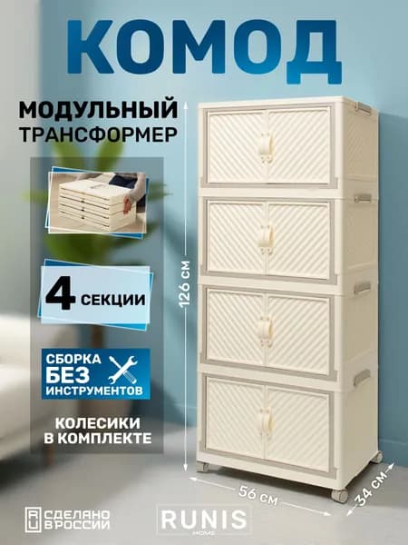 Шкаф складной пластиковый, 4 модуля, 56х34х126 см, на колесиках