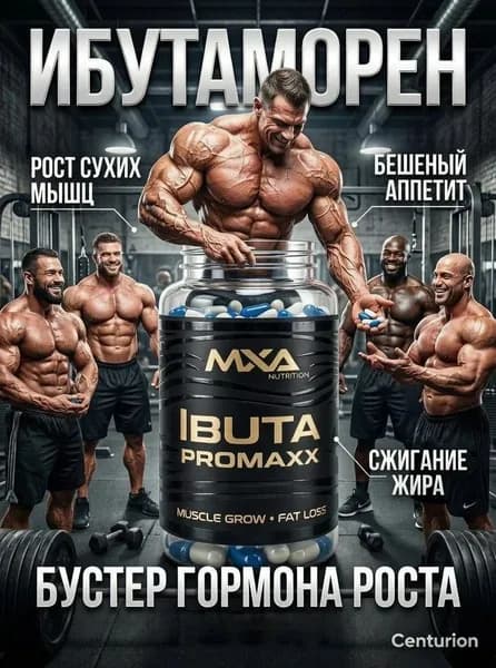 Ибутаморен MK-677, анаболический комплекс MXA NUTRITION Ibuta Pro maxx 60 капсул, гормон роста