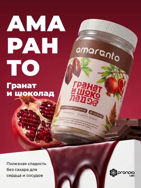 Функциональный коктейль Amaranto (Амаранто) Гранат и шоколад (протеиновый коктейль), 450 гр.