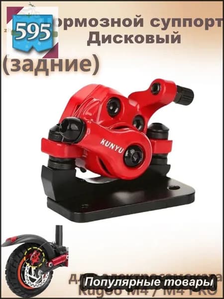 Тормозной суппорт Дисковый, (задние), для электросамоката Kugoo M4 / M4 PRO