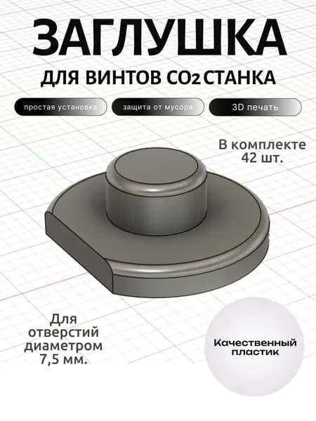 Заглушки для винтов, CO2 лазерный станок