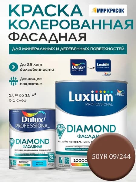 DULUX DIAMOND ФАСАДНАЯ краска колерованная для минеральных и деревянных поверхностей, матовая, цвет 50YR 09/244 (0.9 л)